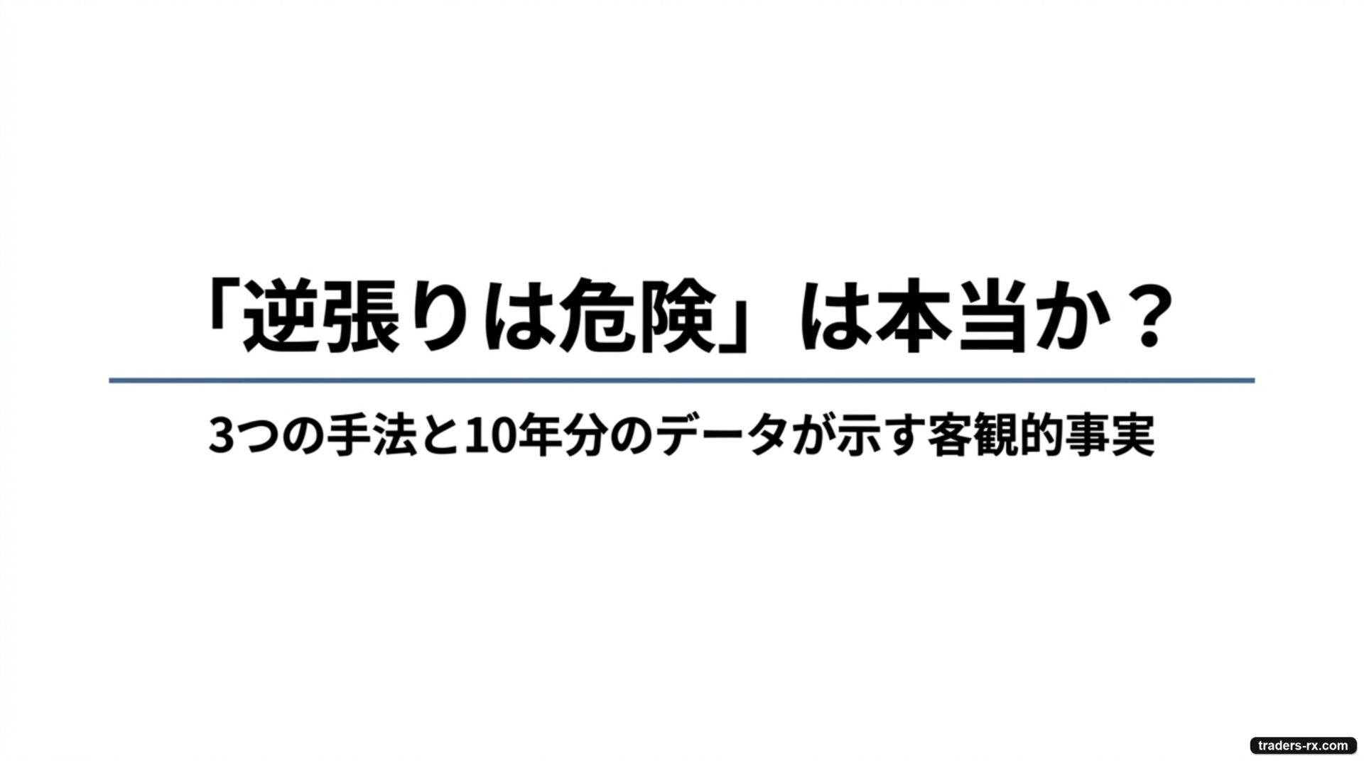 「逆張りは危険」は本当かを3つの手法と10年分のデータで検証する記事のタイトル画像