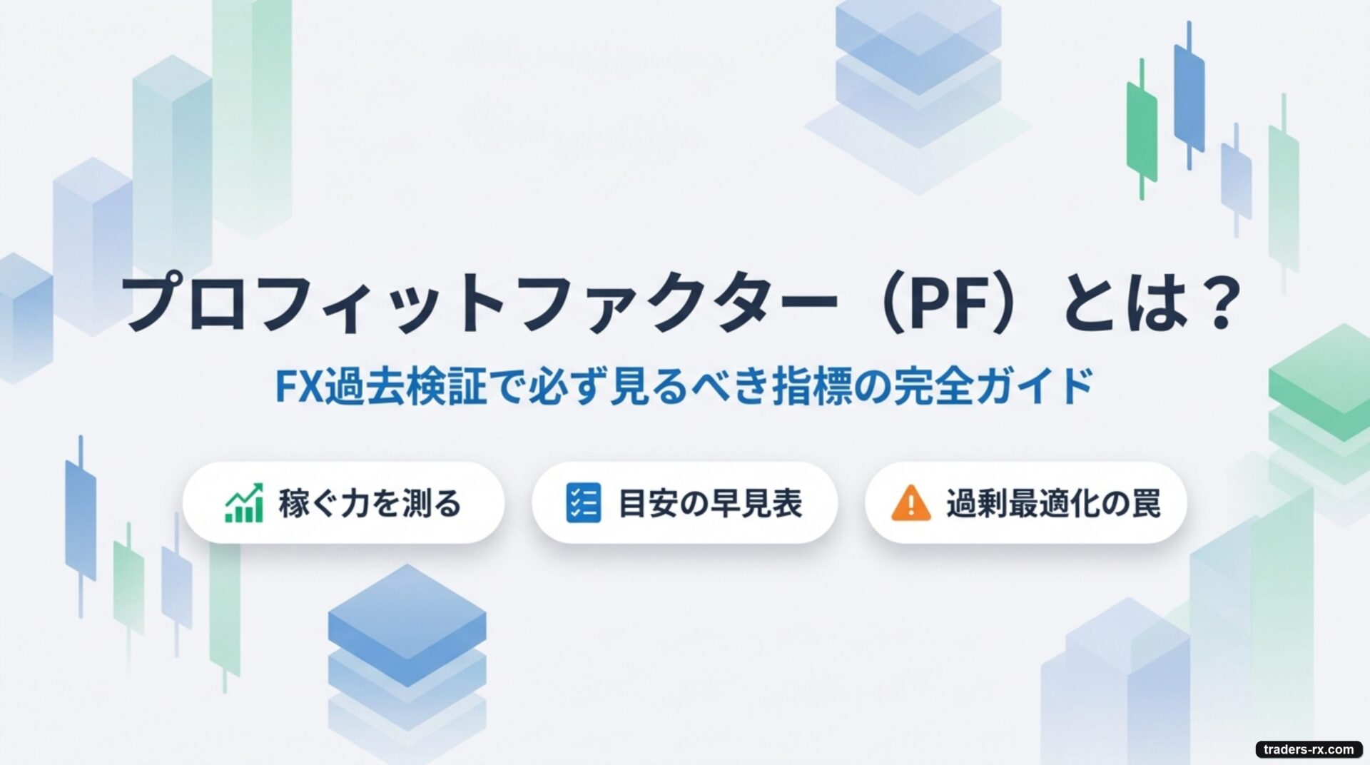 プロフィットファクター（PF）とは？完全ガイド