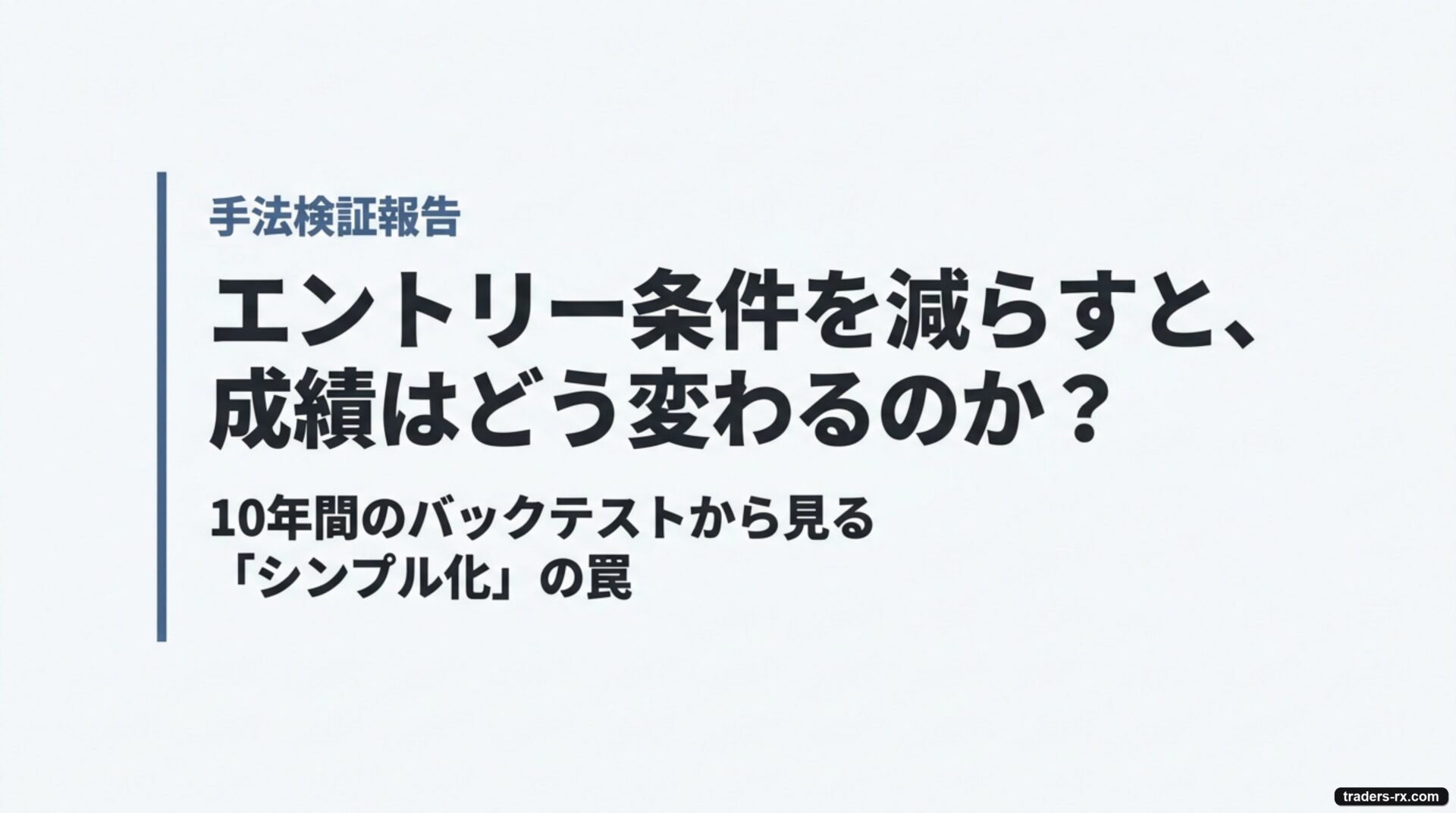 【手法検証#13】エントリー条件を減らすと成績はどう変わるのか（表紙）