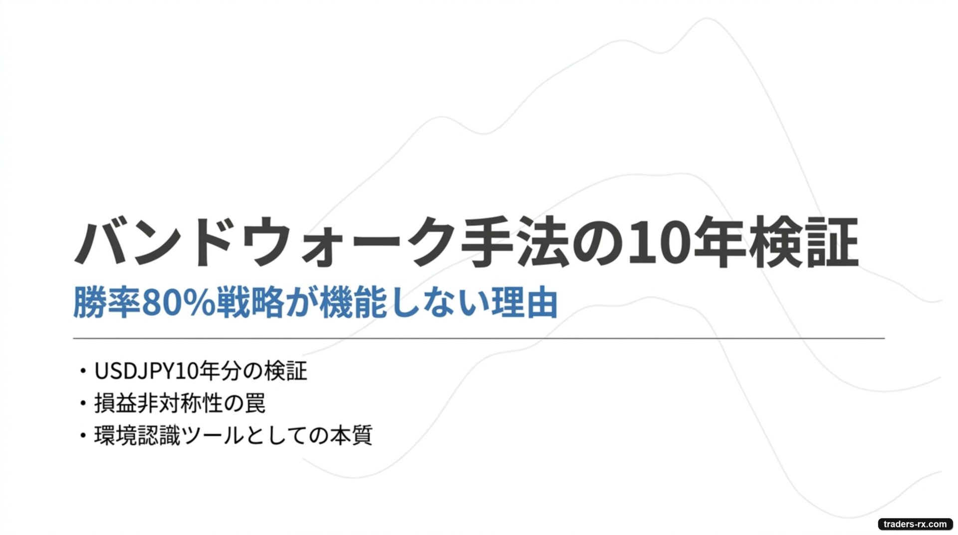 バンドウォーク手法の10年検証 表紙（勝率80%戦略が機能しない理由）