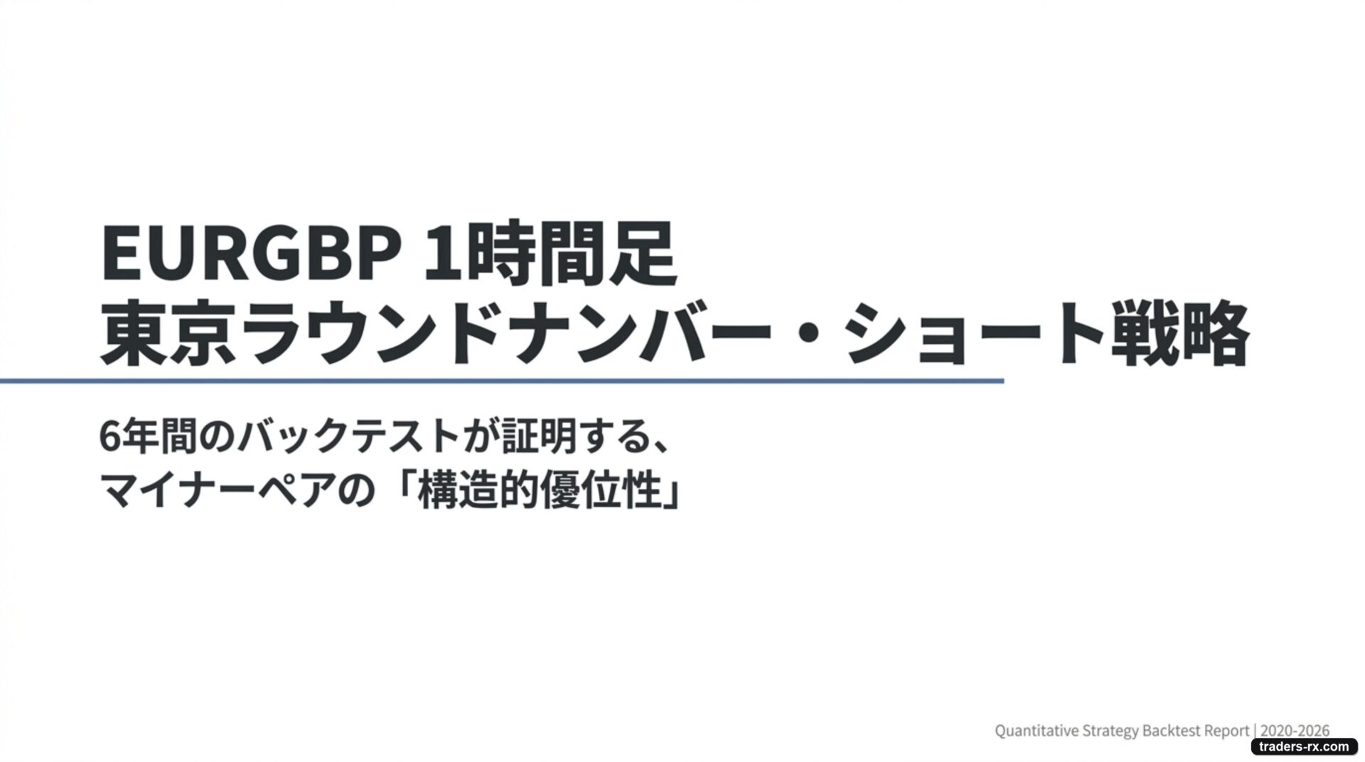 EURGBP 1時間足 東京ラウンドナンバーショート戦略の6年検証 表紙