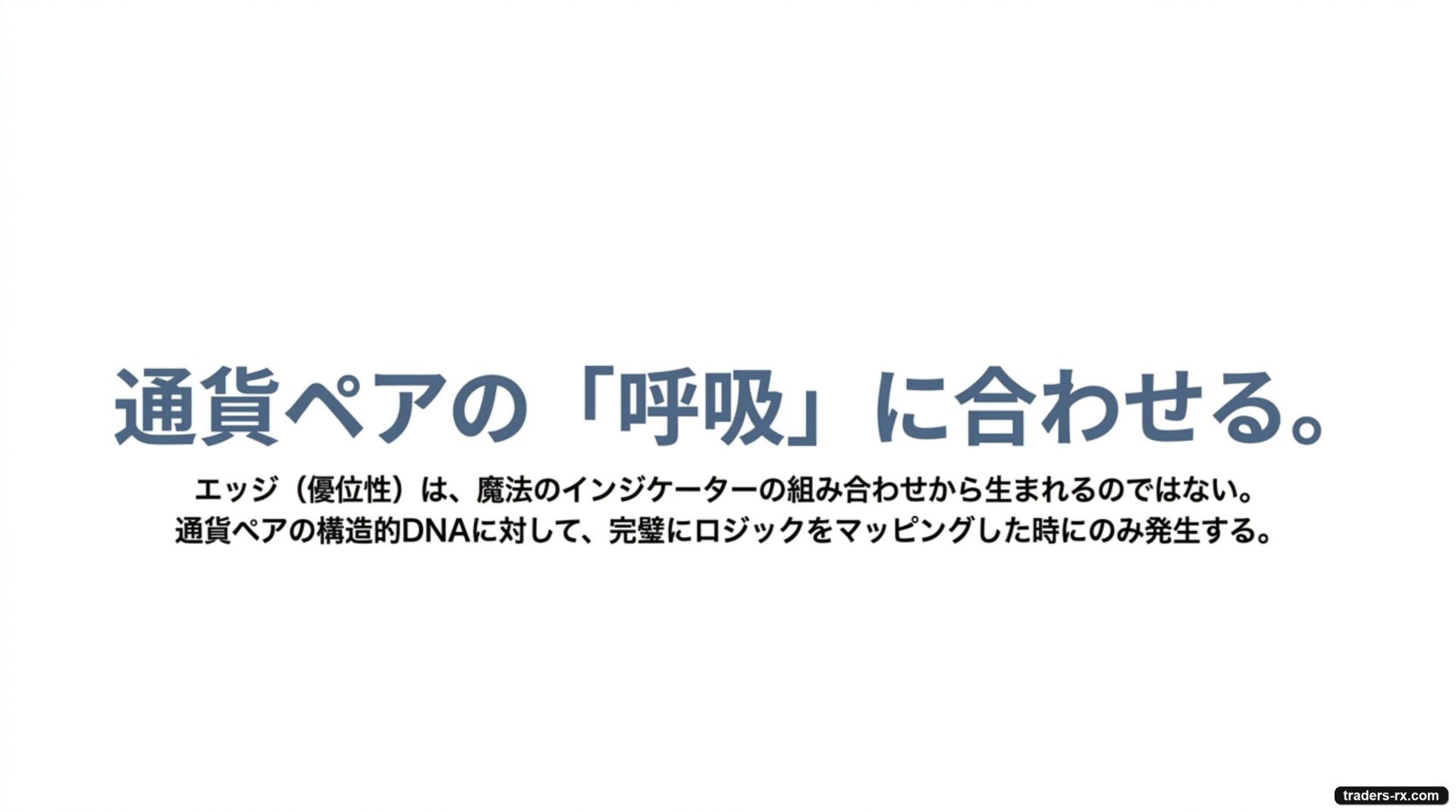結論:通貨ペアの呼吸に合わせる — エッジは魔法のインジケーターの組み合わせからではなく通貨ペアの構造的DNAへの完璧なマッピングから生まれる