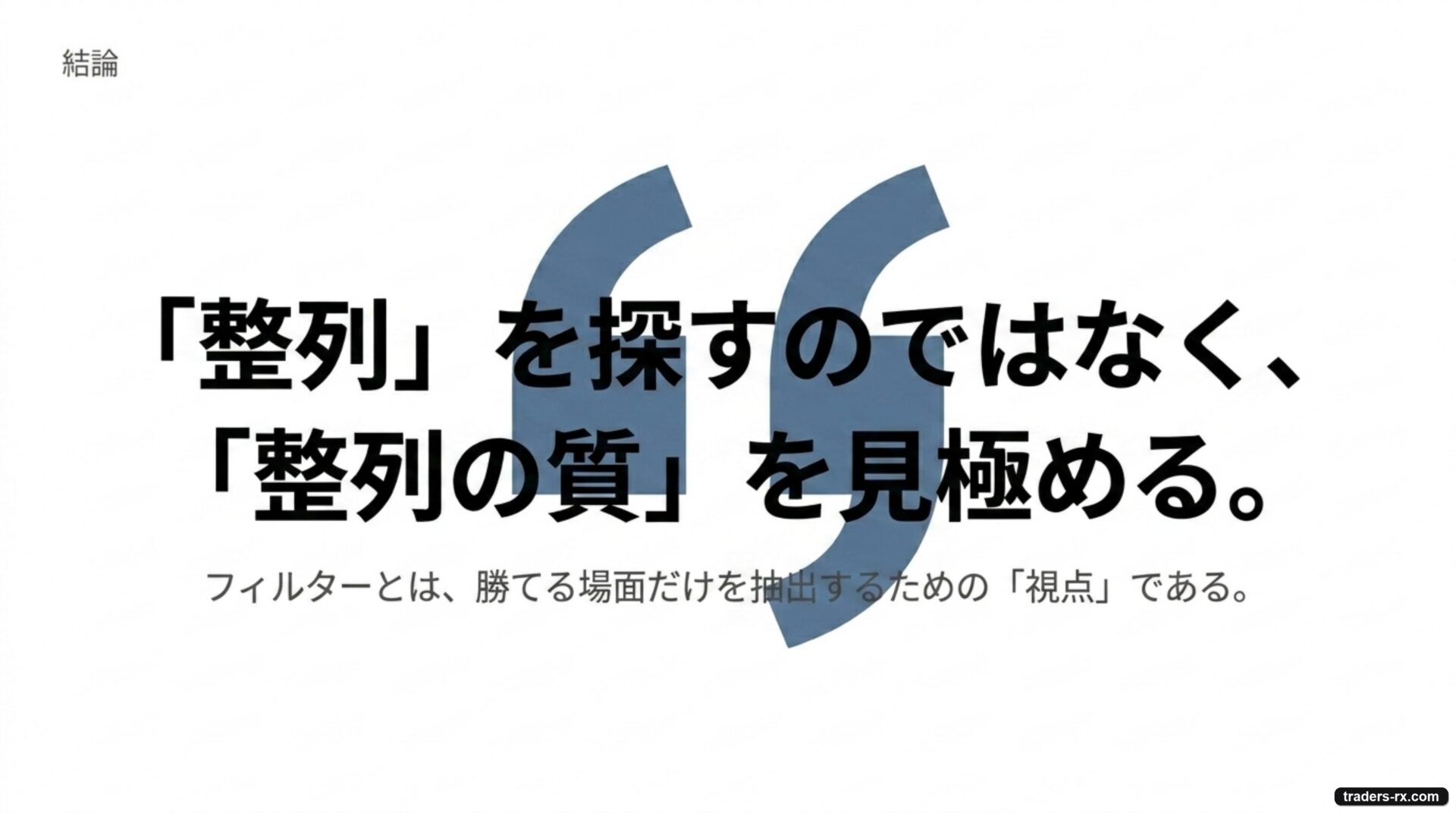 結論:整列を探すのではなく整列の質を見極める、フィルターは勝てる場面だけを抽出する視点