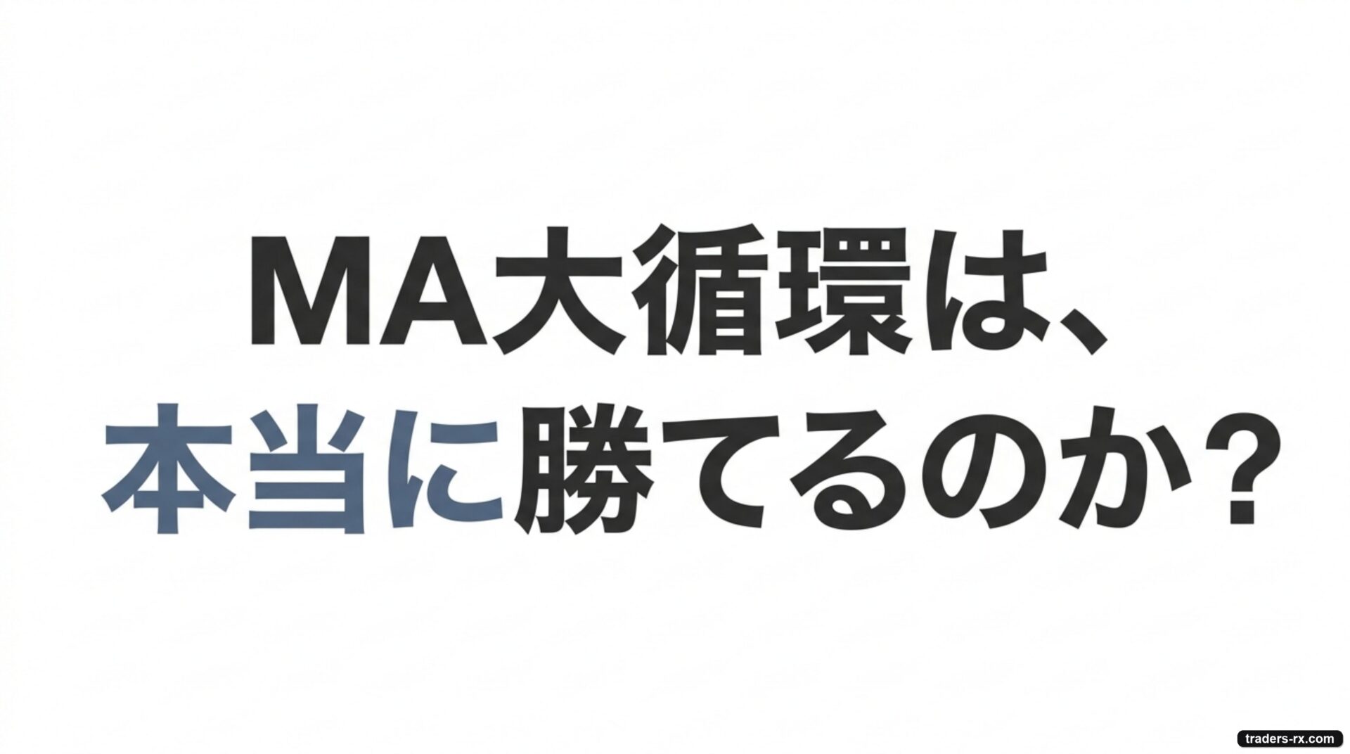 MA 大循環は本当に勝てるのか?8 年間の実データで問い直す