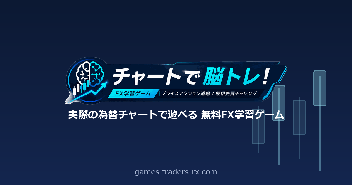 チャートで脳トレ！ 実際の為替チャートで遊べる無料FX学習ゲーム