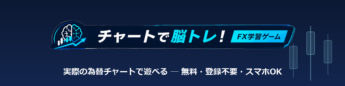 チャートで脳トレ！ 実際の為替チャートで遊べる無料FX学習ゲーム