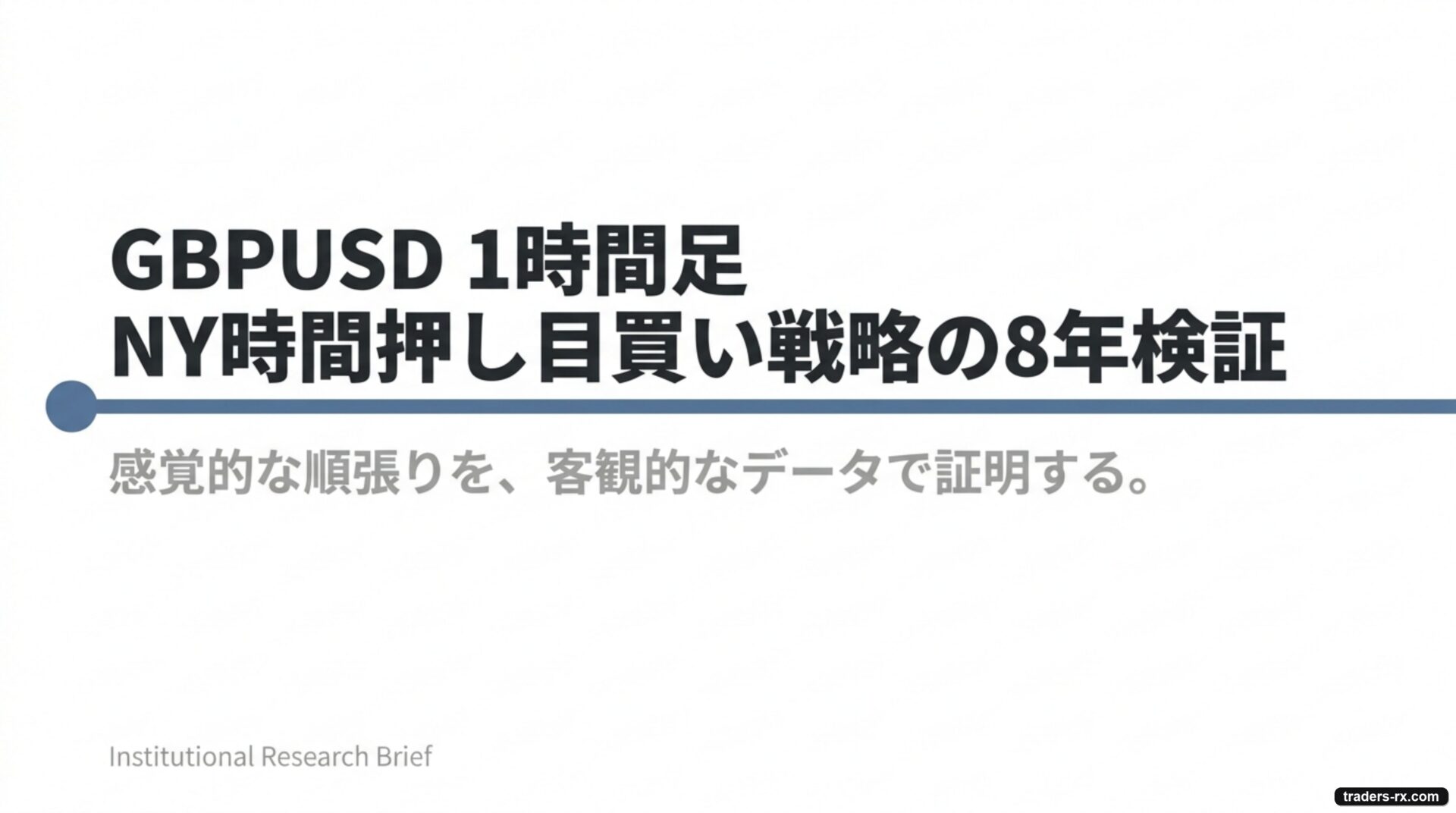 GBPUSD 1時間足 NYセッション押し目買い戦略の8年検証 表紙