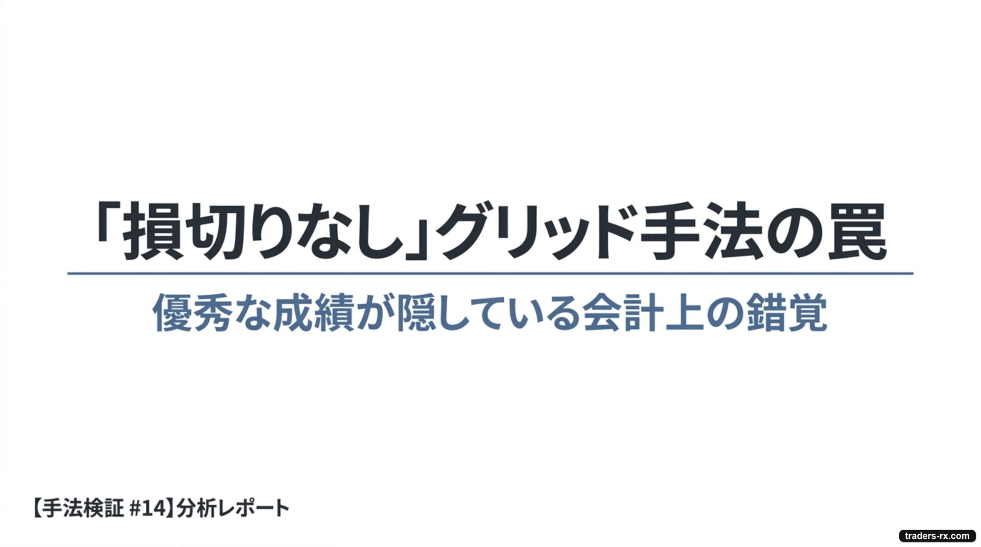 「損切りなし」グリッド手法の罠 — 優秀な成績が隠している会計上の錯覚