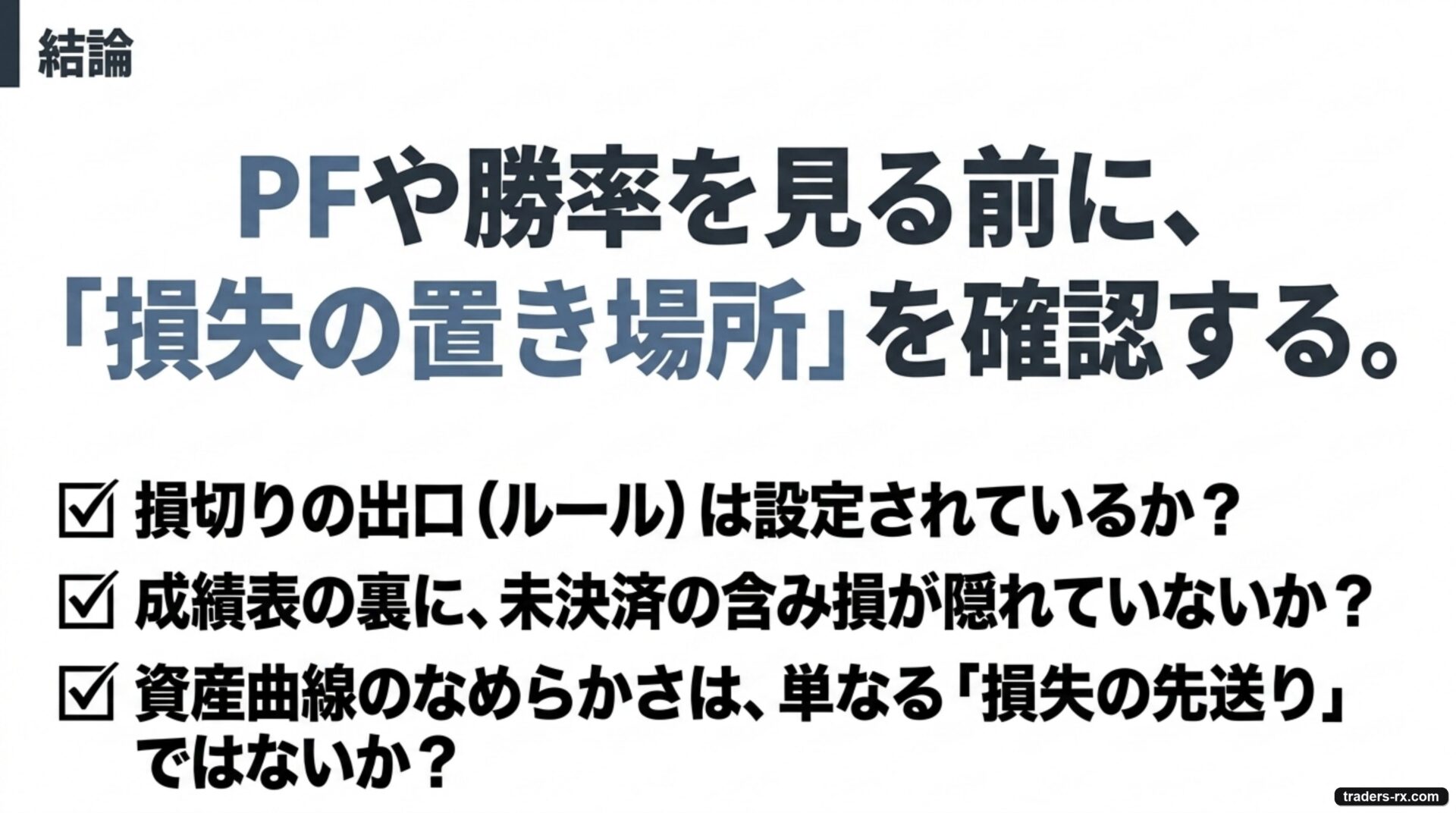 結論:PFや勝率を見る前に、損失の置き場所(損切りの有無・含み損の隠れ)を確認する
