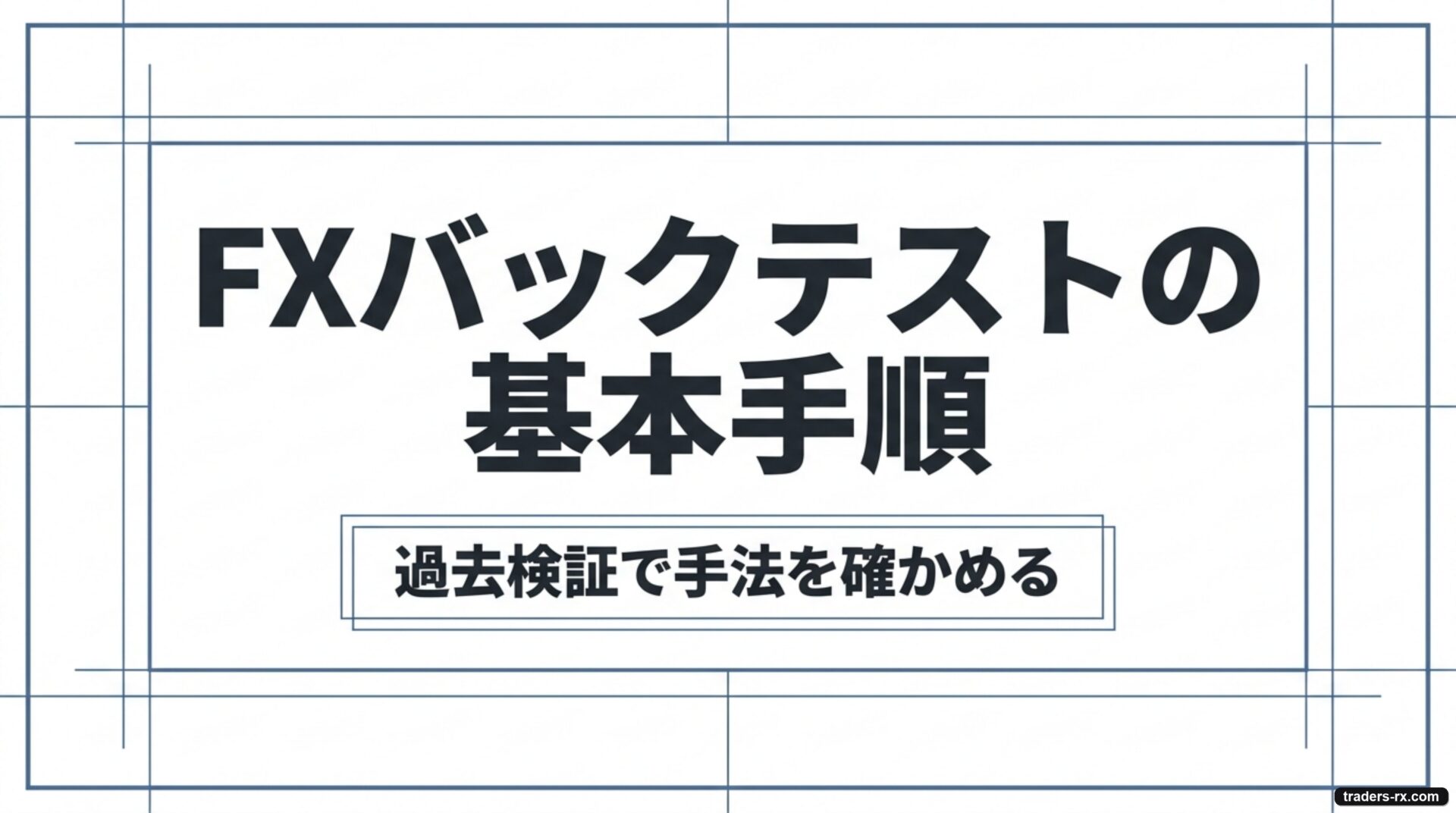 FXバックテストの基本手順（過去検証で手法を確かめる）