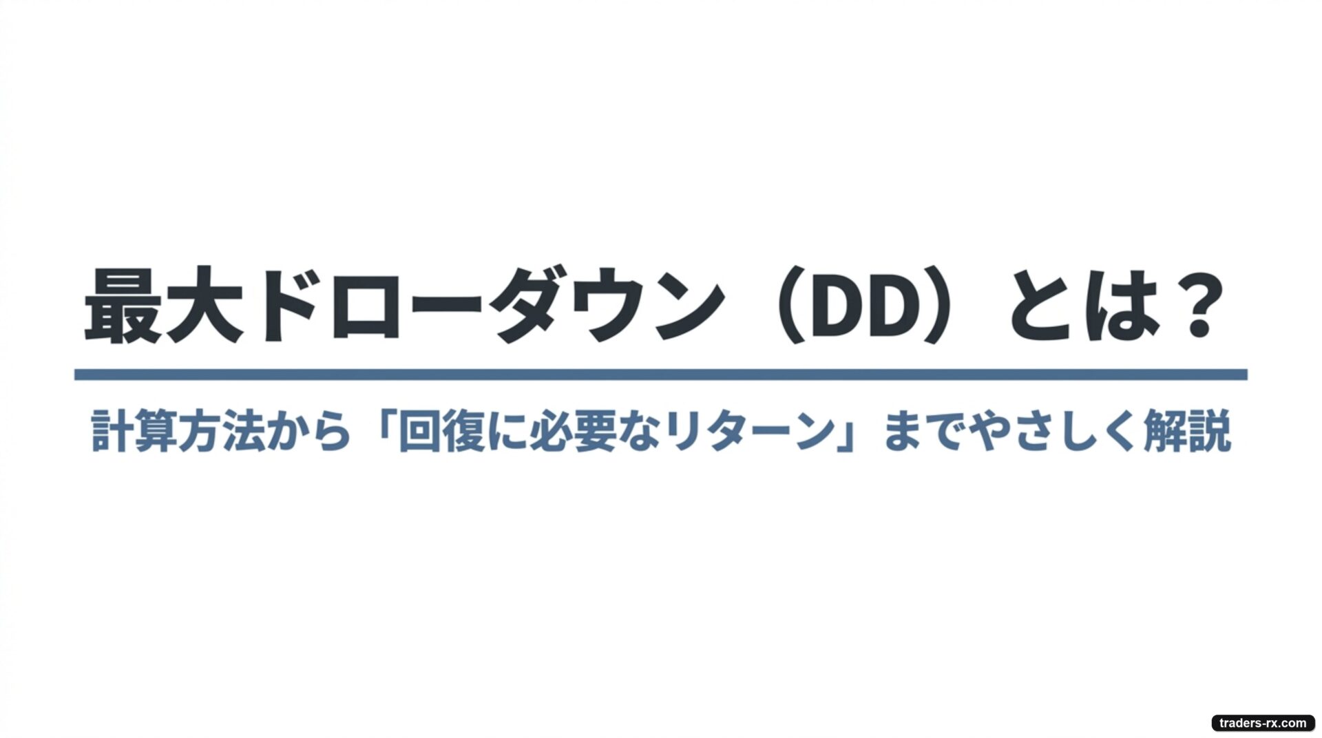 最大ドローダウン（DD）とは？計算方法から回復に必要なリターンまで