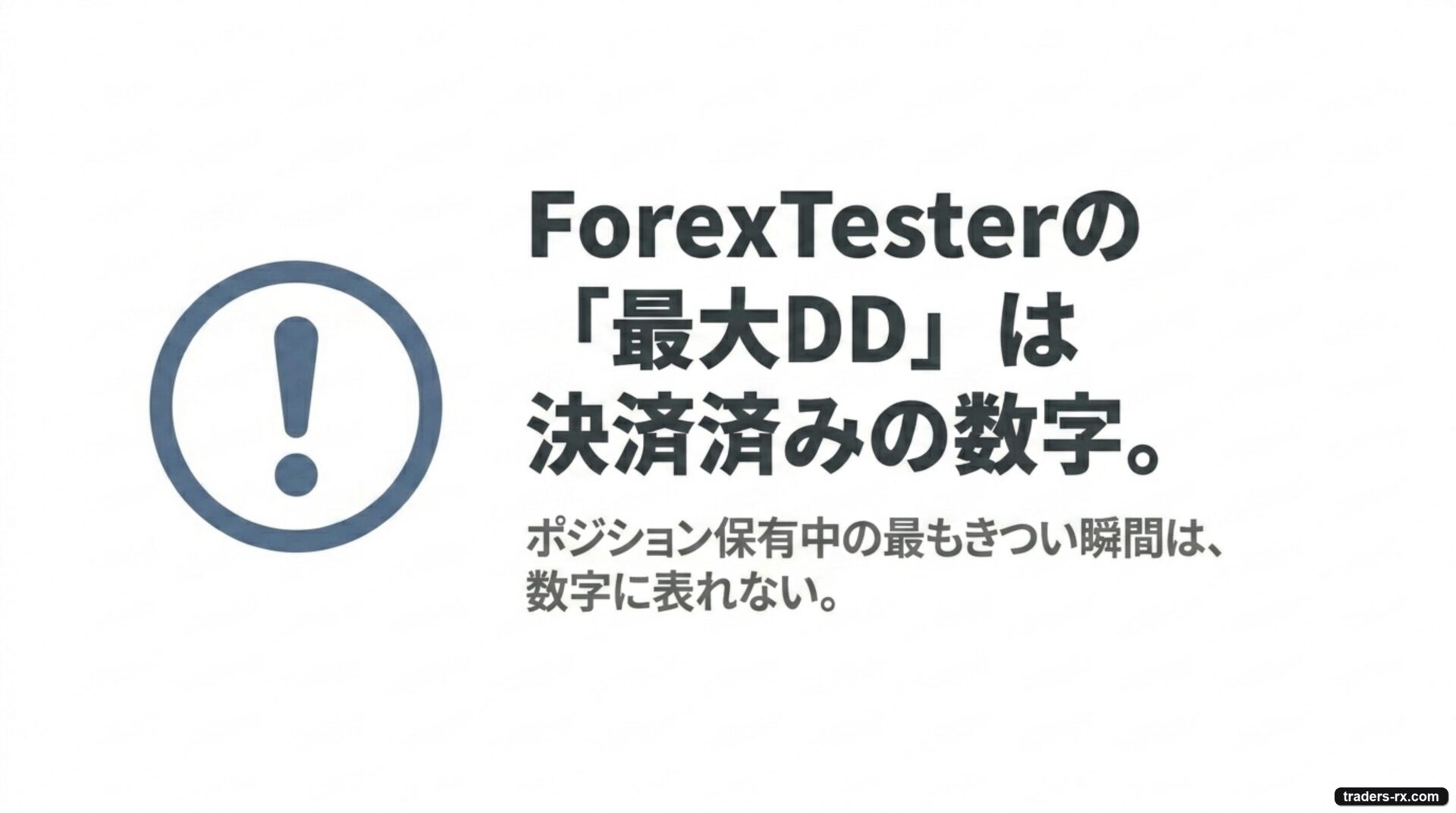 ForexTesterの最大DDは決済済みベース（Realized DD）。保有中の一番きつい瞬間は数字に表れない