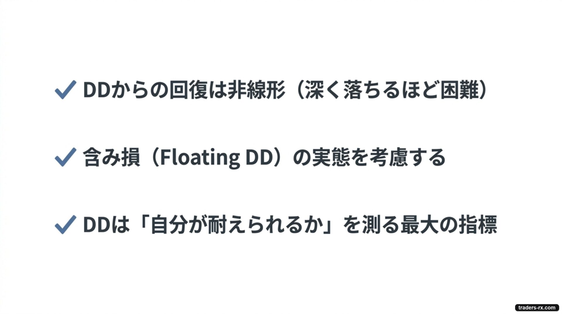 DDのまとめ：回復は非線形・Floating DDも考慮・自分が耐えられるかを測る指標