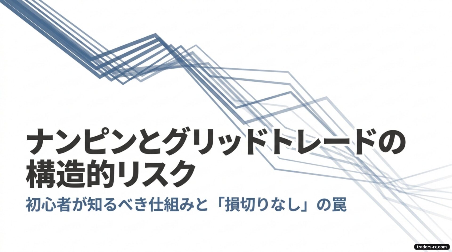 ナンピンとグリッドトレードの構造的リスク（初心者向け）