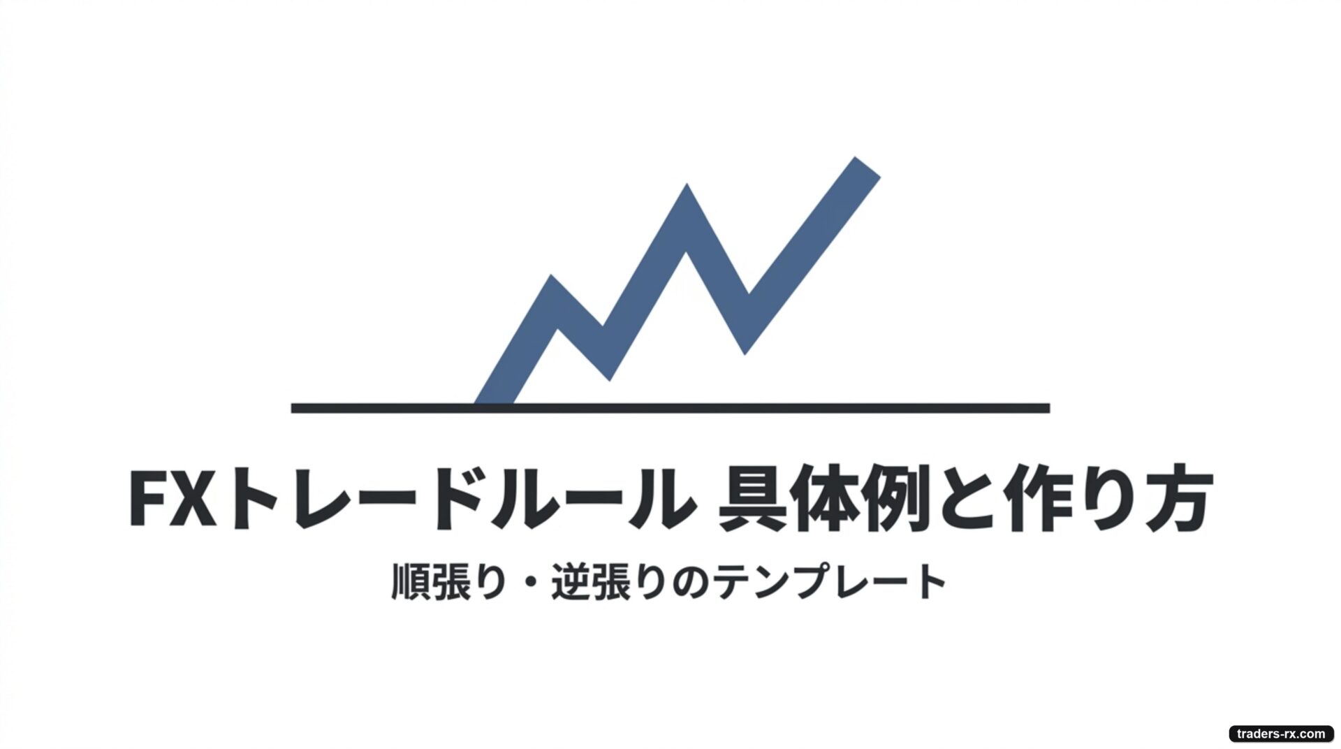 FXトレードルールの具体例と作り方（順張り・逆張りのテンプレート）