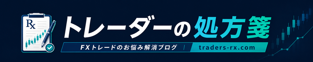 実践的FXブログ トレーダーの処方箋