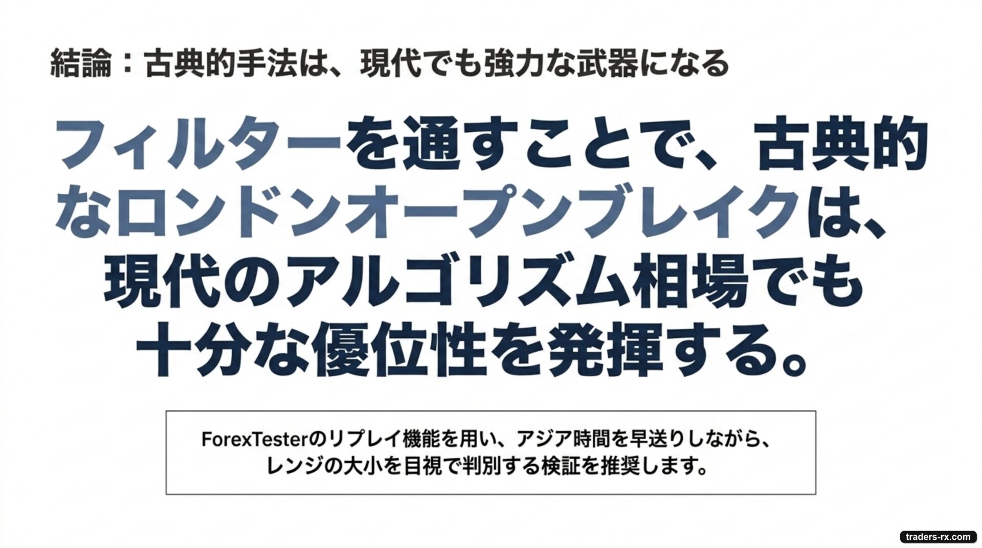 結論:フィルターを通すことで古典的ロンドンオープンブレイクは現代アルゴリズム相場でも優位性を発揮