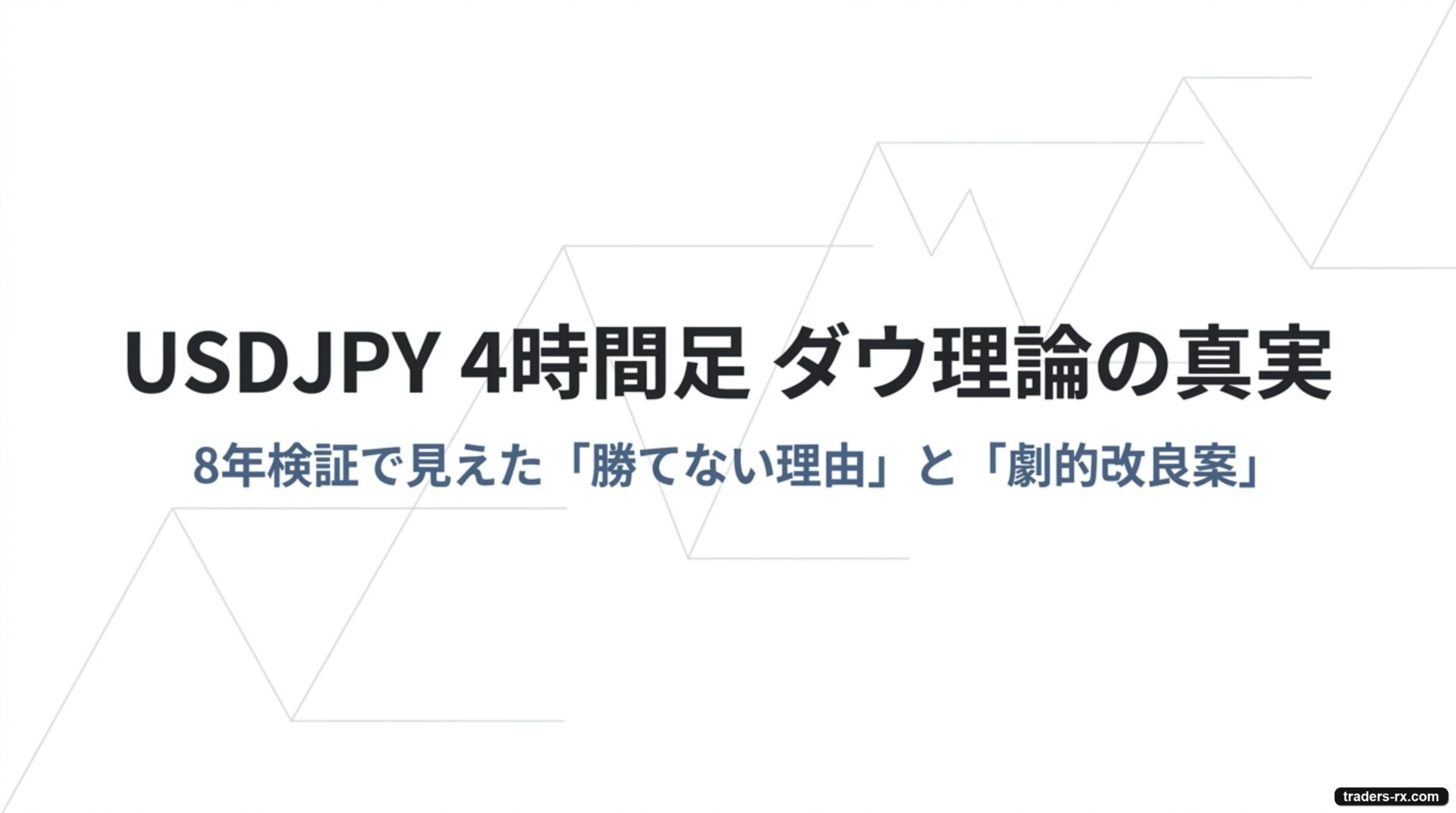 USDJPY 4 時間足ダウ理論の真実：8 年検証で見えた勝てない理由と劇的改良案 表紙
