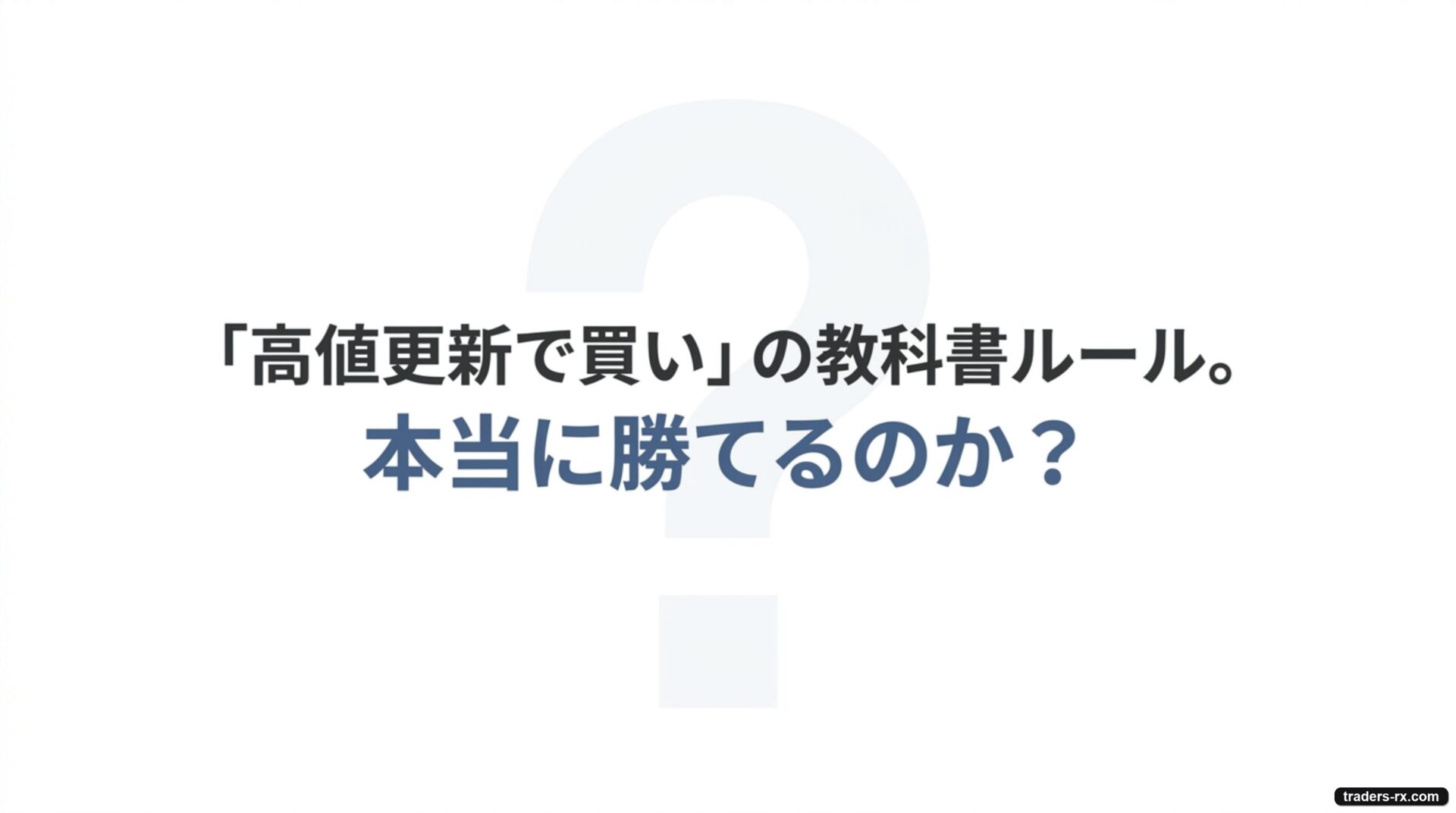 「高値更新で買い」は本当に勝てるのか?100 年語り継がれる古典を実データで検証