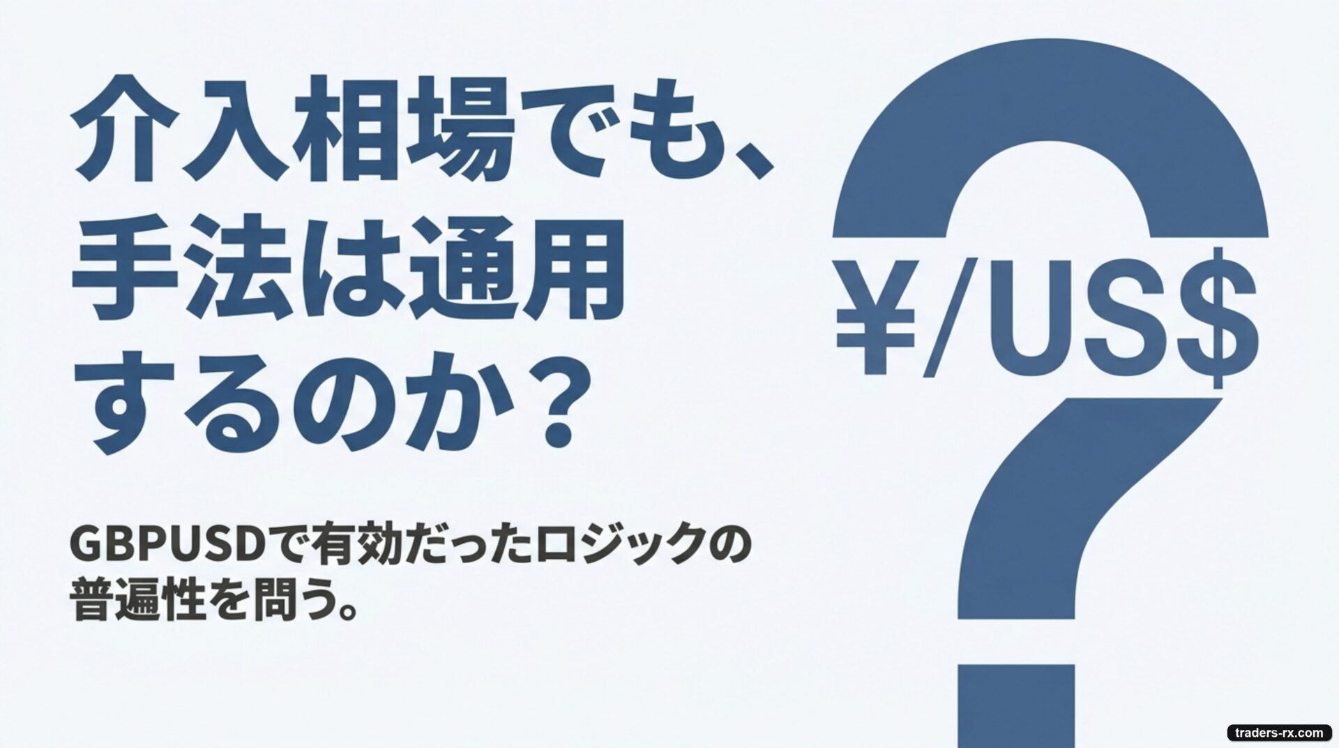 なぜUSDJPYの4時間足か:介入相場でも50pip SLタイト設計が損失を限定、月2-3回の適切な頻度