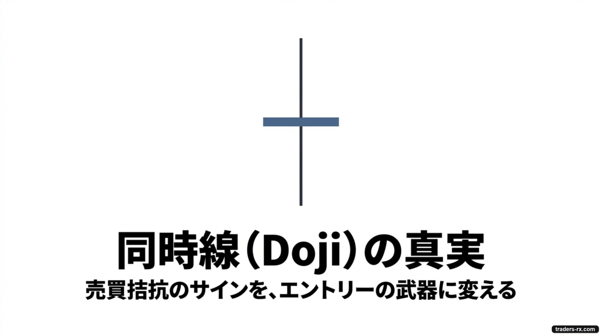 同時線（Doji）の真実 表紙 — 売買拮抗のサインをエントリーの武器に変える