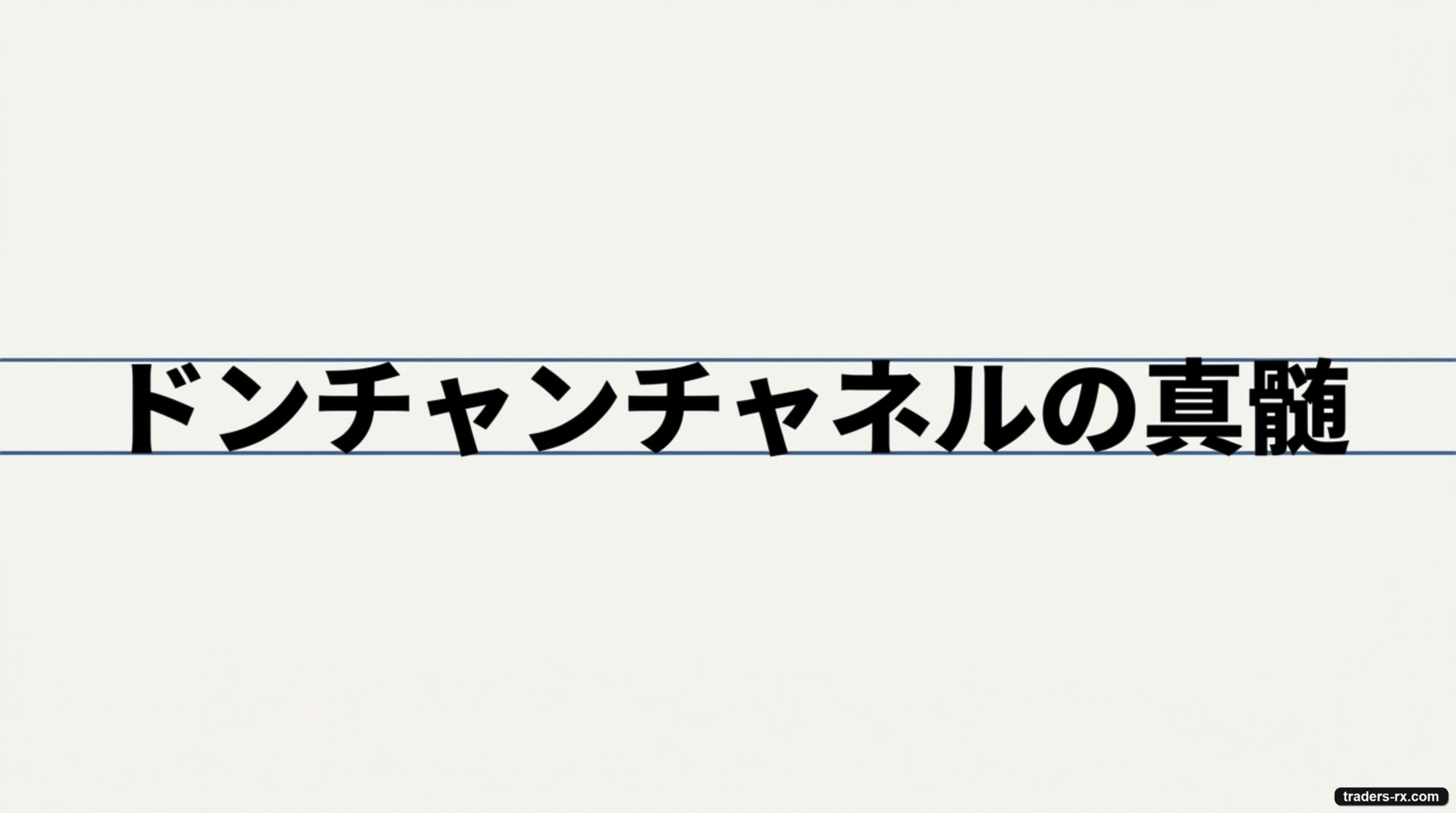 ドンチャンチャネルとは：N 期間高値安値で箱を描くシンプル指標 表紙