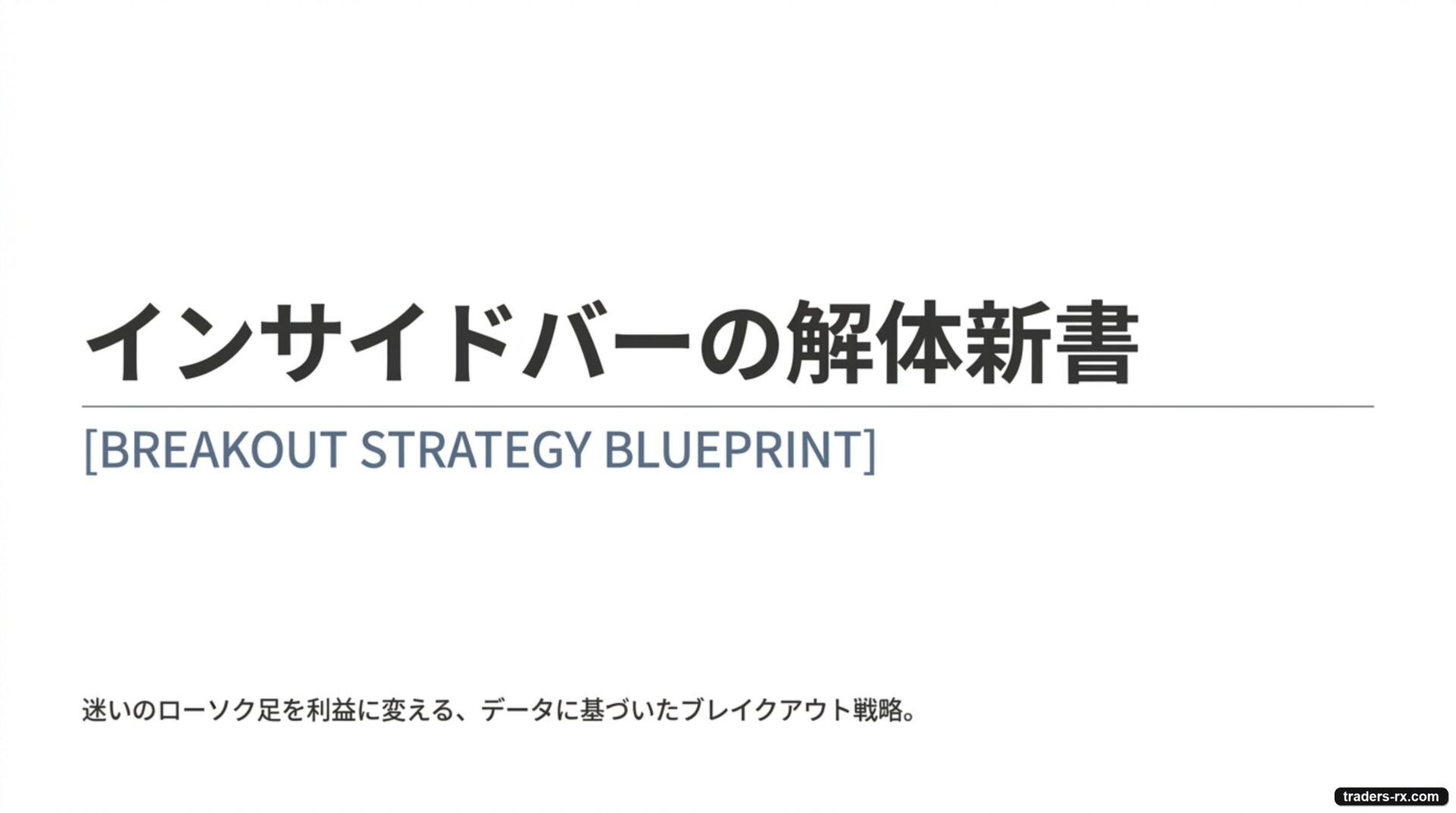 インサイドバーの解体新書 表紙 — 迷いのローソク足をブレイクで取るデータ戦略