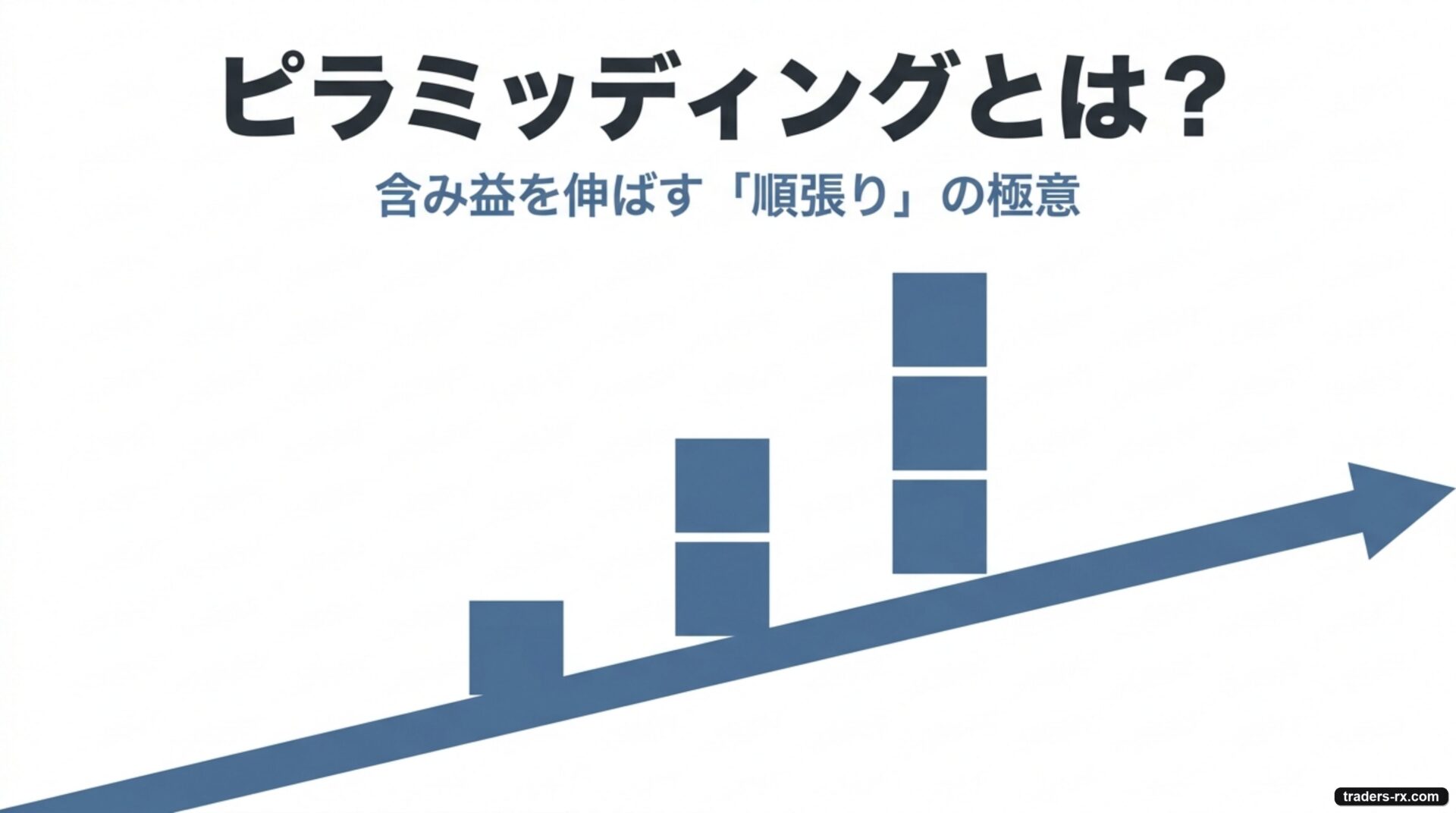 ピラミッディングとは：含み益を伸ばす順張りの極意 表紙