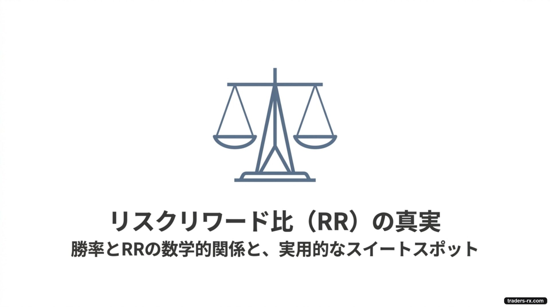 リスクリワード比（RR）の真実 表紙：勝率とRRの数学的関係と実用スイートスポット