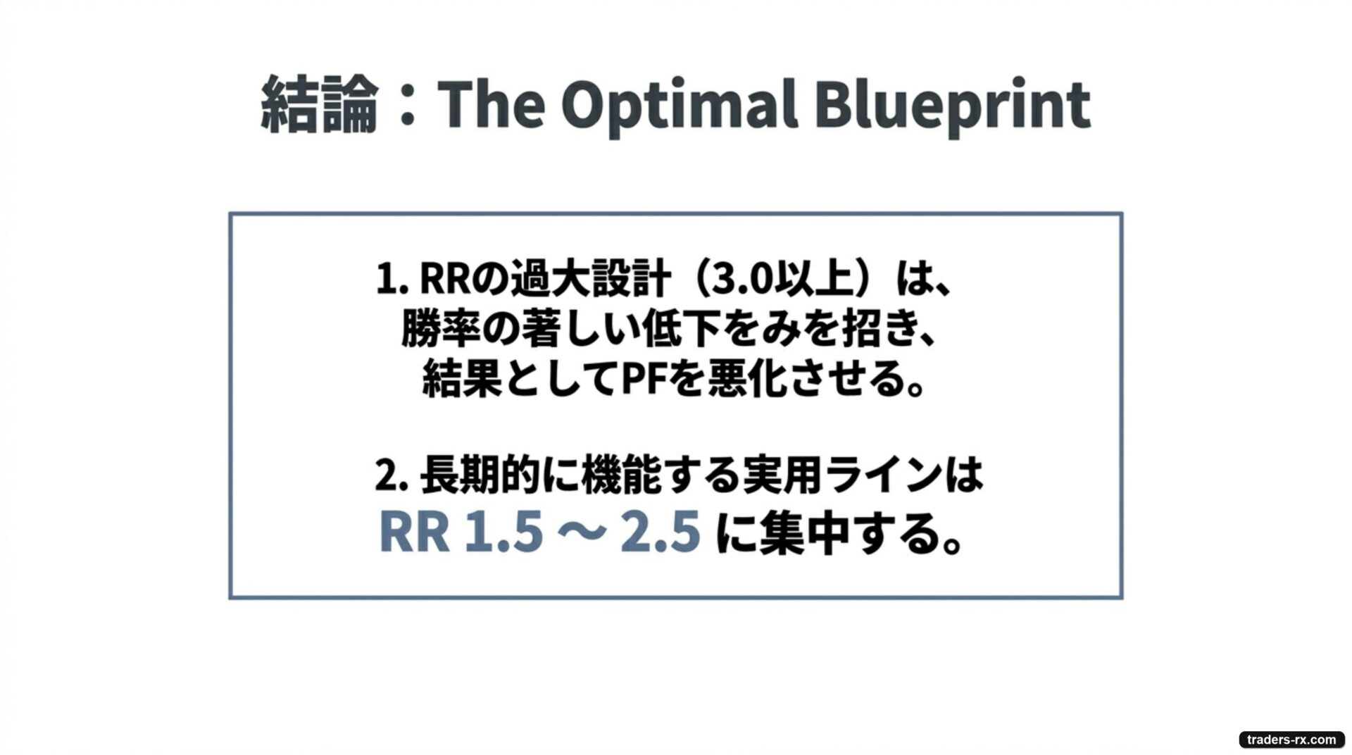 結論 The Optimal Blueprint：RR過大設計（3.0以上）はPFを悪化させ、実用ラインはRR 1.5〜2.5
